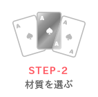 STEP-2材質を選ぶ
